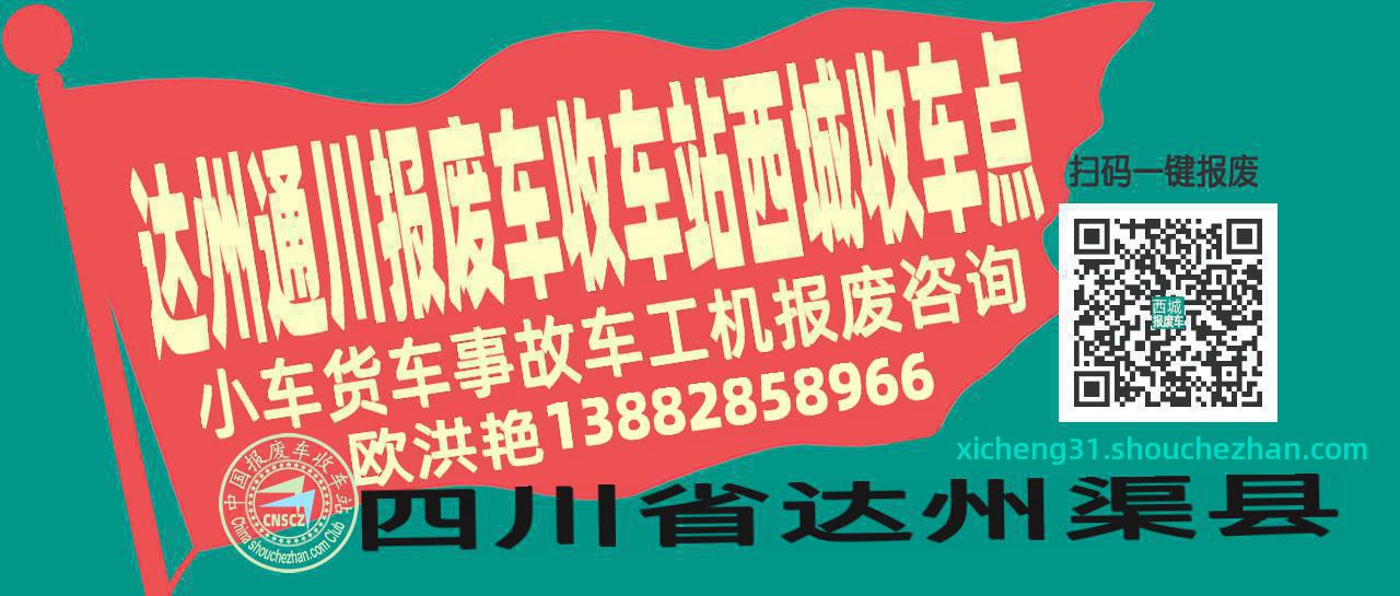 达州通川报废车收车站西城收车点